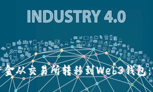 如何将资金从交易所转移到Web3钱包：完整指南