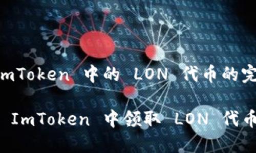 获取 ImToken 中的 LON 代币的完整指南

如何在 ImToken 中领取 LON 代币？