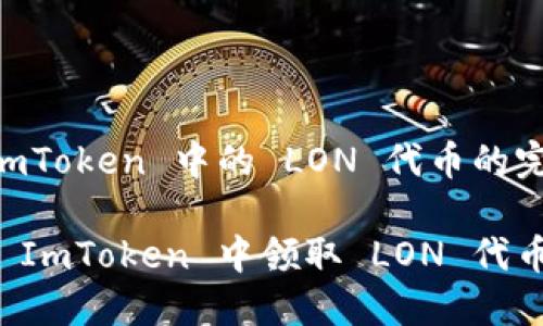 获取 ImToken 中的 LON 代币的完整指南

如何在 ImToken 中领取 LON 代币？