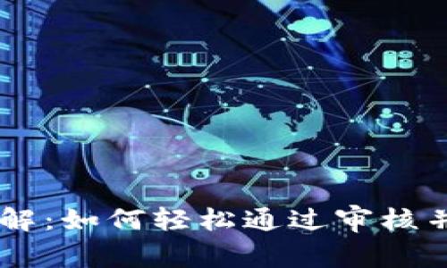 IM钱包上币要求详解：如何轻松通过审核并上架你的加密资产