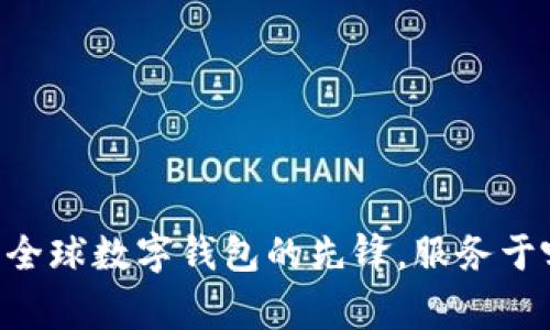 imToken：全球数字钱包的先锋，服务于哪个国家？