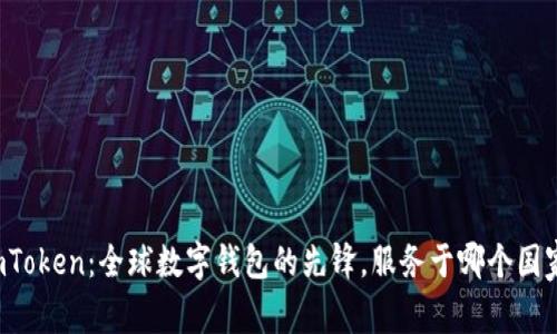 imToken：全球数字钱包的先锋，服务于哪个国家？