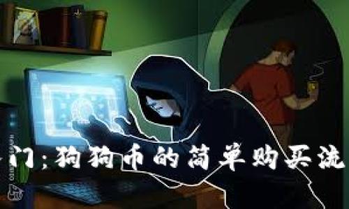 轻松入门：狗狗币的简单购买流程详解