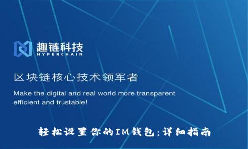 轻松设置你的IM钱包：详细指南