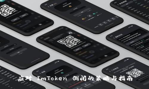 应对 ImToken 倒闭的策略与指南