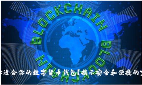 如何选择适合你的数字货币钱包？揭示安全和便捷的完美选择