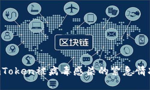 如何处理imToken被病毒感染的紧急情况：全面指南