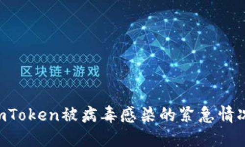 如何处理imToken被病毒感染的紧急情况：全面指南