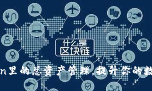 轻松掌握imToken里的总资产管理，提升你的数字货币投资体验