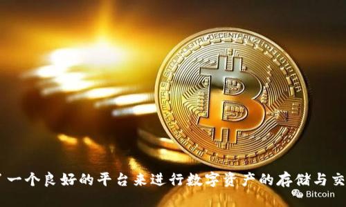 imToken钱包是不是支持TRC20地址？

bianqiimToken钱包, TRC20, 加密货币, 数字资产, 钱包/bianqi

什么是imToken钱包？
imToken是一款非常受欢迎的数字钱包，特别在中国的加密货币用户中，这款钱包以其简洁的界面和多币种的管理功能受到了广泛的欢迎。用户可以在imToken中存储、管理和交易多种数字资产，包括以太坊（ETH）、比特币（BTC）等主流加密货币。

TRC20是什么？
TRC20是一种基于波场（Tron）网络的代币标准，类似于以太坊的ERC20标准。TRC20代币的出现大大丰富了波场生态系统，用户可以在该网络上创建和交易自己的代币。由于TRC20代币的交易速度快且手续费低，它在交易所和数字资产交易中越来越受到欢迎。

imToken是否支持TRC20地址？
此时有一个问题引起了许多用户的关注：imToken钱包是否支持TRC20地址呢？事实上，imToken钱包的设计初衷是支持以太坊及其代币（ERC20）和波场（Tron）及其代币（TRC20）。所以，答案是肯定的，imToken确实是支持TRC20地址的！

如何在imToken中创建TRC20地址？
如果你想在imToken中创建TRC20地址，步骤非常简单。首先，确保你已经下载并安装了imToken钱包，接下来按照以下步骤操作：
ol
li打开imToken钱包，登录你的账户。如果没有账户，可以选择“创建钱包”来进行注册。/li
li在钱包首页，点击“资产”标签，接着你会看到一个“添加资产”的按钮。/li
li点击“添加资产”后，选择波场TRC20代币，按照提示完成相关设置。/li
li最后，钱包会为你生成一个TRC20地址，你可以用来接收和发送相应的TRC20代币。/li
/ol

如何管理TRC20代币？
在imToken中管理你的TRC20代币相对简单。你可以在“资产”页面看到你所有的数字资产，包括TRC20代币。无论是查看余额、发送、接收，还是进行交换操作，都可以轻松完成。

使用imToken的优势
imToken钱包的优势不仅在于支持多种资产及其代币，以下是一些显著的优点：
ul
listrong安全性：/strongimToken使用了多重安全措施，例如私钥本地存储和多重签名等，确保用户的资产安全。/li
listrong用户友好：/strong它的界面设计非常简洁，用户可以很方便地找到所需功能，并且没有复杂的操作流程。/li
listrong社区活跃：/strongimToken的用户社区非常活跃，用户可以在社区中分享经验，获得帮忙。/li
listrong支持多链资产：/strongimToken不仅支持以太坊、波场等主流公链，也支持多个二层解决方案，便于用户进行资产管理。/li
/ul

TRC20代币的市场前景
随着区块链技术的不断成熟，TRC20代币的前景也越来越广阔。许多新项目选择在波场上发行代币，这不仅能获得更低的交易费用和更快的处理速度，也让更多用户参与其中。
此外，由于TRC20代币的高流动性，用户在交易所上也能更方便地进行操作。所以，拥有TRC20地址的意义不仅在于持有资产，而是在参与这个快速发展的市场中。

如何安全使用TRC20地址？
虽然imToken钱包提供了多重安全保障，但用户在使用TRC20地址时，仍需保持警惕。以下是一些建议：
ul
listrong保持私钥安全：/strong绝对不要将你的私钥和助记词告诉任何人，避免使用不安全的网络进行交易。/li
listrong定期备份：/strong定期备份你的钱包，防止数据丢失的情况发生。/li
listrong警惕钓鱼攻击：/strong不轻信和不点击来自陌生人的链接，防止钓鱼网站窃取你的信息。/li
/ul

总结
总的来说，imToken钱包支持TRC20地址，用户可以在这款钱包中轻松管理自己的TRC20代币。无论是对于初学者还是经验丰富的用户，imToken都提供了一个良好的平台来进行数字资产的存储与交易。通过合理利用imToken的功能，用户可以更高效地参与到加密货币的世界中。不过，务必加倍小心，保护好自己的资产，享受区块链带来的便利与创新。