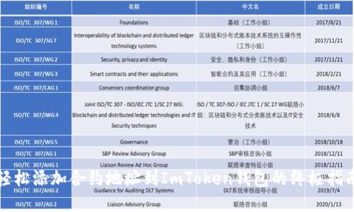 轻松添加合约地址到ImToken钱包的终极指南