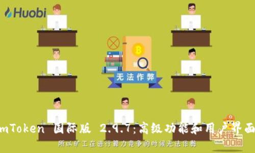 探索 imToken 国际版 2.9.7：高级功能和用户界面全解析