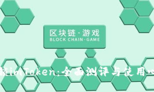 解锁imToken：全面测评与使用心得
