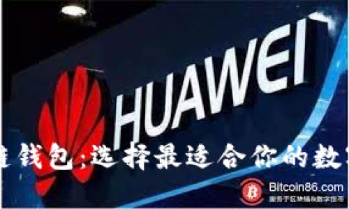 深入了解区块链钱包：选择最适合你的数字资产管理方式