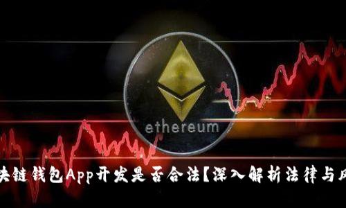 区块链钱包App开发是否合法？深入解析法律与风险