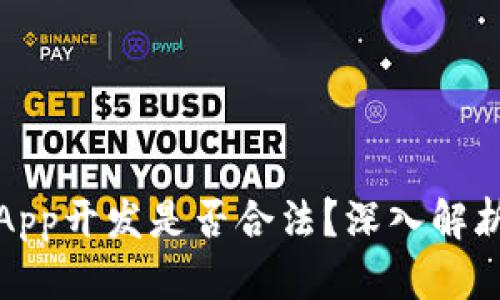 区块链钱包App开发是否合法？深入解析法律与风险