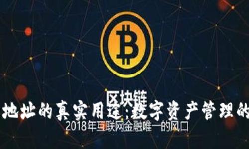 IM钱包地址的真实用途：数字资产管理的新选择