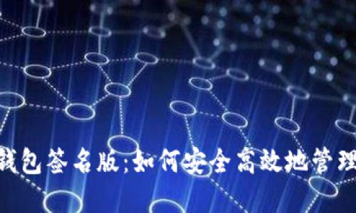 探索imToken钱包签名版：如何安全高效地管理你的数字资产