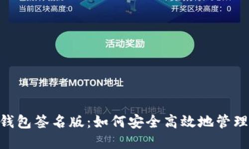 探索imToken钱包签名版：如何安全高效地管理你的数字资产