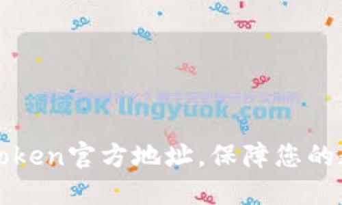 探索最新imToken官方地址，保障您的数字资产安全