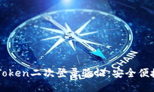 轻松搞定imToken二次登录验证：安全便捷的操作指南