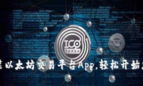 如何快速安装以太坊交易平台App，轻松开始您的加密旅程