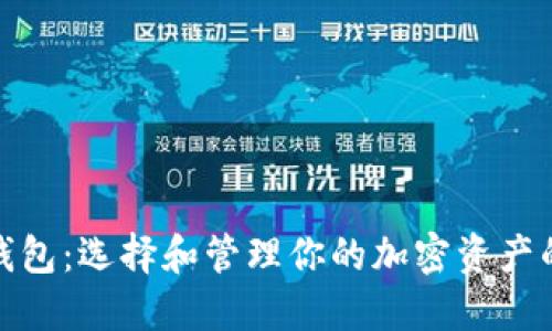 数字货币钱包：选择和管理你的加密资产的全能工具