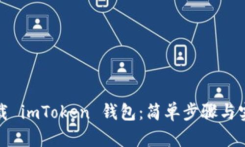 彻底卸载 imToken 钱包：简单步骤与实用技巧