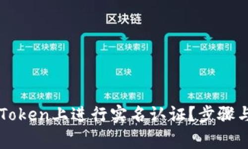 如何在imToken上进行实名认证？步骤与注意事项