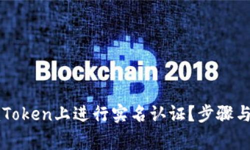 如何在imToken上进行实名认证？步骤与注意事项