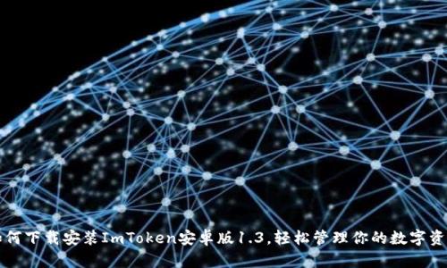 如何下载安装ImToken安卓版1.3，轻松管理你的数字资产