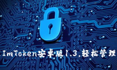 如何下载安装ImToken安卓版1.3，轻松管理你的数字资产