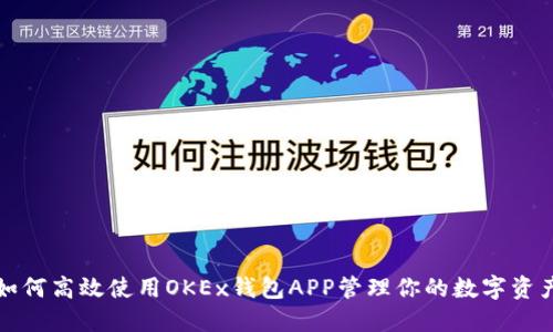 如何高效使用OKEx钱包APP管理你的数字资产