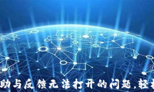 
解决imtoken帮助与反馈无法打开的问题，轻松恢复正常使用！