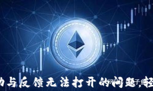 
解决imtoken帮助与反馈无法打开的问题，轻松恢复正常使用！