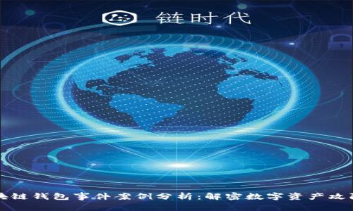 区块链钱包事件案例分析：解密数字资产攻防战