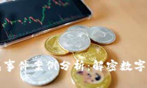 区块链钱包事件案例分析：解密数字资产攻防战