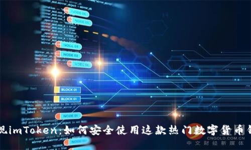发现imToken：如何安全使用这款热门数字货币钱包