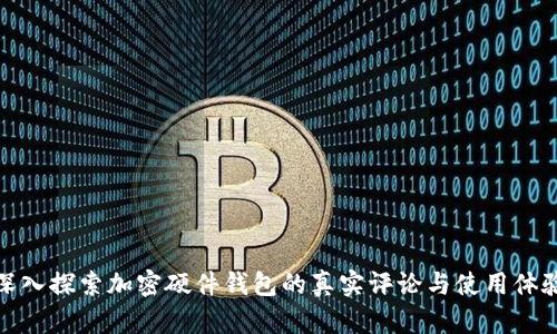 深入探索加密硬件钱包的真实评论与使用体验