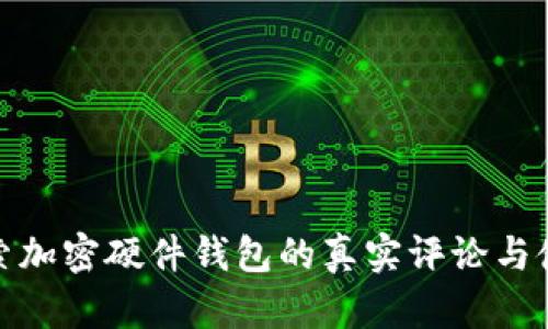 深入探索加密硬件钱包的真实评论与使用体验