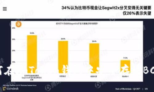 如何在imToken钱包中安全存放BCAT？