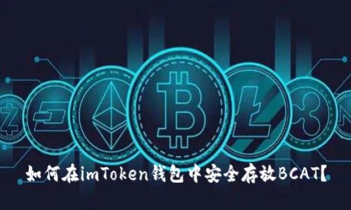 如何在imToken钱包中安全存放BCAT？
