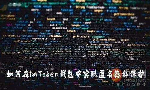 如何在imToken钱包中实现匿名隐私保护
