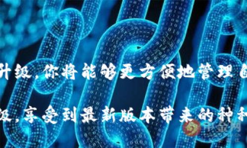 im钱包是要升级吗？探讨最新版本的功能与益处

im钱包, 钱包升级, 数字货币, 安全性, 使用体验/guanjianci

一、im钱包概述

im钱包作为数字货币行业中的一款热门钱包，受到了很多用户的青睐。它不仅为用户提供了安全、便捷的数字货币存储和交易服务，还附带了一些其他功能，比如资产管理、收益计算等。最近，许多用户开始关注im钱包是否需要升级，想知道升级后会有什么变化与好处。下面就为大家详细分析一下。

二、为什么要考虑升级？

随着科技的进步和数字货币市场的不断发展，im钱包的开发团队也在努力提升用户的使用体验，增强安全性和稳定性。那么，用户为何要考虑升级呢？

首先，新的版本通常会修复旧版本中的一些漏洞。随着网络安全问题的日益严重，用户需要确保自己的钱包始终处于一个安全、可靠的状态。升级可以有效降低被攻击的风险，让用户的数字资产更加安全。比如，曾经有用户反映在旧版本中遇到了一些技术问题，通过升级后，这些问题便迎刃而解。

其次，im钱包的升级往往伴随着新功能的推出。例如，用户可能会发现新版本中增加了对更多资产的支持，或者是跨平台的使用体验得到了提升。这些新变化将极大丰富用户的使用体验，让交易变得更加简单方便。

最后，升级也意味着与时俱进。数字货币市场瞬息万变，适应市场的变化是钱包软件生存的关键。只有通过持续的升级，用户才能使用到更先进、更符合需求的产品。

三、im钱包最新版本的主要功能

如果你考虑升级im钱包，应该了解一下最新版本的主要功能和改善。

1. **增强的安全性**：新版本对交易的加密技术进行了进一步的更新，采用了更高级的防护措施，让用户的数字货币和个人信息更安全。比如，二次验证机制的引入，可以让用户在进行大额度交易时多一道保护。

2. **用户友好的界面**：针对用户的反馈，钱包的界面进行了重设计。新版本界面更加直观，操作更加便捷，再也不用为找不到某个功能而烦恼了。即使是初次接触数字货币的用户，也能快速上手，轻松完成交易。

3. **多种资产支持**：随着数字货币种类的增加，新版本支持的资产类型也大幅提高。用户可以在一个钱包内管理多种数字资产，极大方便了资产的汇总和管理，减少了切换不同钱包的麻烦。

4. **交易速度的提升**：在新版本中，交易的处理速度得到了显著提升。用户的交易请求能更快得到响应，这在市场交易高峰期尤为重要，避免了拥堵和延迟，确保用户不错过投资机会。

5. **社区反馈机制**：新版本增加了社区反馈通道，用户可以直接向开发团队提出建议与意见。这一机制让用户的声音得到了重视，能够促使钱包更快适应市场需求。

四、升级步骤及注意事项

如果你决心升级im钱包，那么接下来的步骤至关重要。

1. **备份数据**：在进行任何升级之前，确保备份好你的钱包数据。虽然理论上升级不会影响你的资产，但为了防止意外情况，备份总是明智的选择。

2. **下载新版本**：访问im钱包的官方网站或应用商店，下载最新版本。在下载过程中，确保连接的是官方渠道，避免下载到不安全的第三方软件。

3. **安装新版本**：下载完成后，按照提示在你的设备上安装新版本。安装过程一般比较简单，只需要跟着指示一步步来就可以了。

4. **恢复钱包**：安装完成后，你可能需要使用备份的数据来恢复你的钱包。一旦恢复成功，你就可以开始体验新版本的所有功能了。

5. **测试功能**：在确保一切运行正常后，可以尝试进行小额的交易，以验证新功能是否正常运作。这样能够有效避免由于技术问题带来的资产损失。

五、升级后的使用注意事项

升级完成后，用户需要特别注意以下几点：

1. **定期检查更新**：数字货币市场瞬息万变，im钱包也会不定期推出新版本。定期检查更新，以确保你始终使用最新、最安全的版本。

2. **参与社区讨论**：新版本发布后，参与相关的社区讨论，可以获取更多的使用经验和技巧，同时也能发现一些潜在的问题，及时向开发团队反馈。

3. **保护个人信息**：即使是新版本，加强自身的安全意识也是必不可少的。避免在公用网络中进行大额交易，定期更新密码，保护好私钥。

4. **关注市场动态**：随着不断的技术更新，市场上的数字货币也会有新的动态。关注这方面的信息，可以帮助用户更好地运用im钱包，进行投资决策。

六、总结

综上所述，im钱包的升级是值得用户认真考虑的。新版本不仅增强了安全性，还提高了用户的使用体验，添加了更多实用的功能。通过升级，你将能够更方便地管理自己的数字资产，获得更便捷的服务。

当然，在升级的过程中，要特别留意备份数据、下载正规渠道的软件，以及升级后的使用注意事项。希望所有im钱包的用户都能顺利升级，享受到最新版本带来的种种便利，不断提高自己的数字货币交易体验。