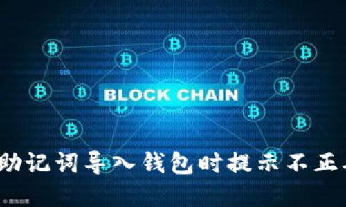 如何解决助记词导入钱包时提示不正确的问题？