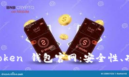 全面解析 imToken 钱包官网：安全性、功能及使用技巧