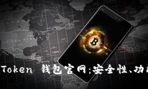 全面解析 imToken 钱包官网：安全性、功能及使用技巧