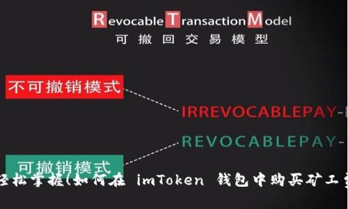轻松掌握！如何在 imToken 钱包中购买矿工费