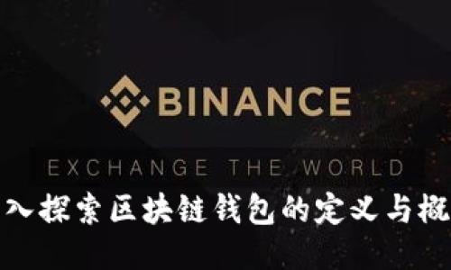 深入探索区块链钱包的定义与概念