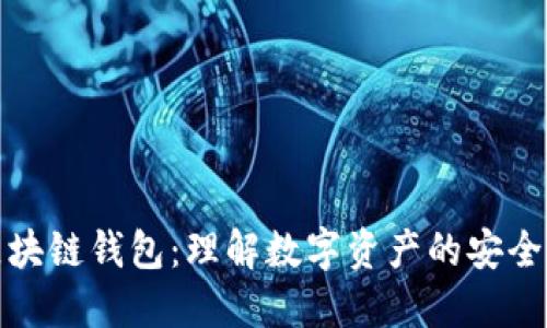 揭密区块链钱包：理解数字资产的安全守护者